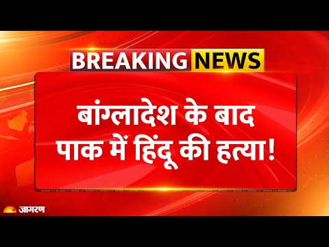 Pakistan: Bangladesh के बाद अब Pakistan में हिंदू की हत्या, सड़क पर उतरे सिंध के लोग| Breaking News