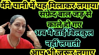 पानी में बस 2, चीज मिलाकर लगालो न डाई न कलर एक-एक सफेद बाल जड़से काले हो जाएंगे/Natural Hair Colour,