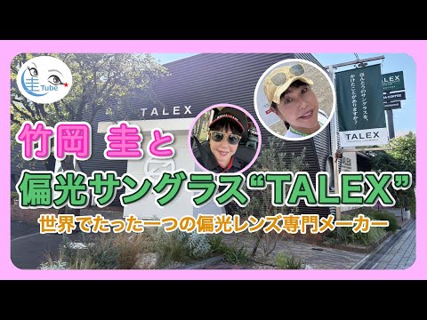 竹岡 圭と偏光サングラス“TALEX”＜世界唯一の偏光レンズ専門メーカー＞【TAKEOKA KEI & TALEX 】