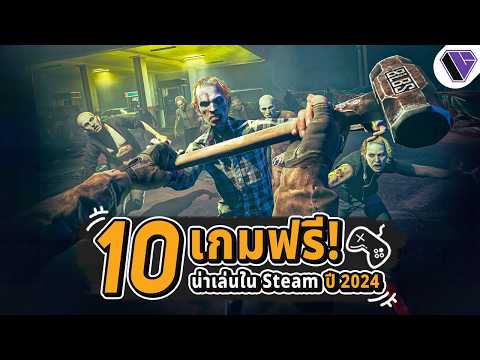 10 เกมฟรีน่าเล่นใน Steam ปี 2024 Ep.9