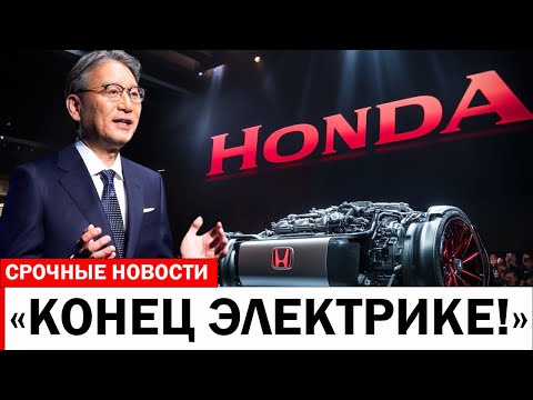 Генеральный директор Honda: «Этот новый двигатель уничтожит всю индустрию электромобилей!