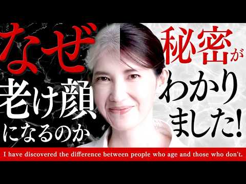 【老ける習慣】同じ歳なのに老けてる人と老けてない人の違いを徹底解説！ / 老けない人の秘密がついにわかりました！