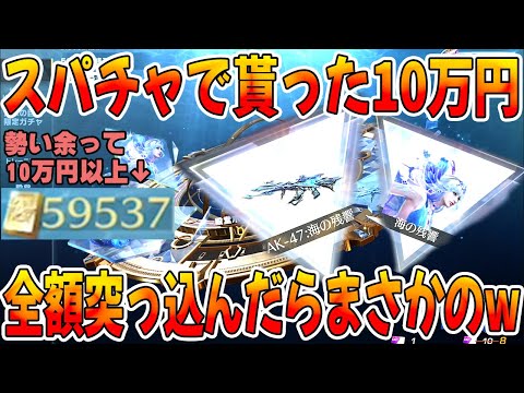 【荒野行動】スパチャで貰った10万円を全額ぶち込んだらまさかのフルコンプなんだがwwwwwwwwwwwwww