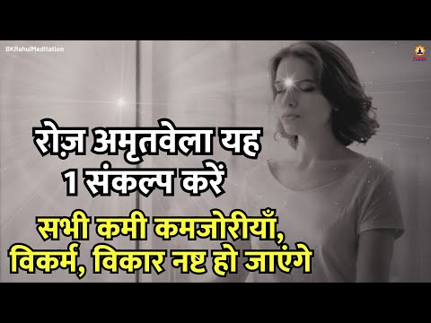 रोज़ अमृतवेला यह 1 संकल्प करें | सभी कमी कमजोरीयाँ, विकर्म,विकार नष्ट हो जाएंगे | BK Rahul Meditation