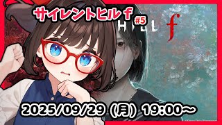 【サイレントヒルf #5】完全初見！ 修くんの家に到着して、あっち側？に行ったところからです　【ネタバレ注意】