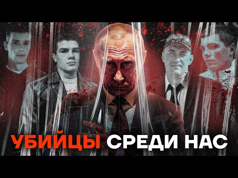 Путин помиловал убийц. Истории страшных преступлений