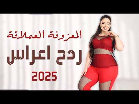 معزوفه مال اعراس -  دارت دارت || حيدر المختار || ردح المعزوفة العملاقة دبج للصبح 2025💃💃🕺🎧