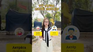 TỪ VỰNG “NGHỀ NGHIỆP” TRONG TIẾNG NGA 🇷🇺🇷🇺🇷🇺 #hoctiengngakhongkho #tiengnga #russianlanguage