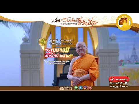 " บุญบารมีรับปีใหม่ ๒๕๖๘ " ปาฐกถาธรรมโดย พระราชวัชรธรรมภาณี (สง่า สุภโร) | วัดชลประทานรังสฤษดิ์