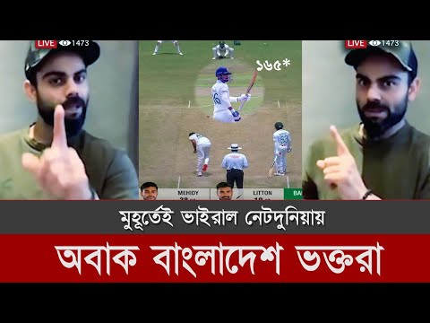 বিশ্বরেকর্ড করায় লিটন দাশকে নিয়ে- লাইভে এসে বিরাট কোহলির এ কেমন হুঁশিয়ারি! Ban vs Pak Test