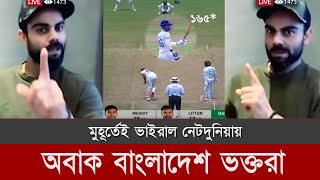 বিশ্বরেকর্ড করায় লিটন দাশকে নিয়ে- লাইভে এসে বিরাট কোহলির এ কেমন হুঁশিয়ারি! Ban vs Pak Test
