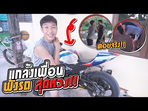 แกล้งเพื่อนหนัก:ขูดเฟรมรถให้เป็นรอย...ถึงกับตัดเพื่อน!!!