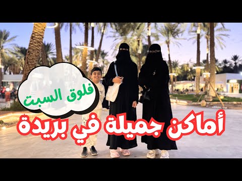 فلوق يوم السبت، رحنا إلى منتجع عسيب🌴 وبالرجعة مرينا السوق واشترينا شي نبيه🥰