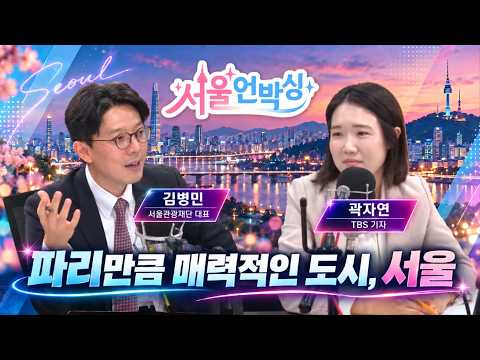 [서울언박싱] <strong>김병민</strong> 서울관광재단 대표, 명동·강남 다음은 어디?