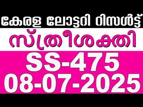 KERALA LOTTERY STHREE-SAKTHI SS-475|LIVE LOTTERY RESULT TODAY 08/07/2025|KERALA LOTTERY LIVE RESULT