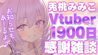 【vtuber1900日記念】だいじなおしらせ！【兎桃みみこ/vtuber】