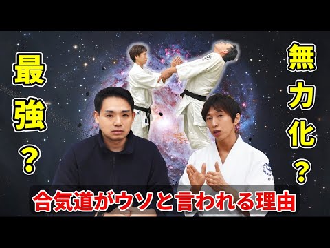 Neutralized? Completely unable to resist? Why Aikido is called fake