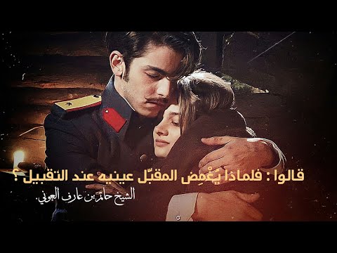 أسئلةُ تلاميذِ الحب .. لشيخَ الحُب - د/الشيخ الشريف حاتم بن عارف العوني - إلقاء حارث محمد.