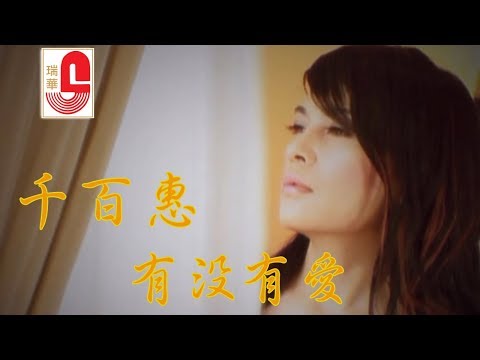 千百惠 – 有没有爱 (Official Music Video)