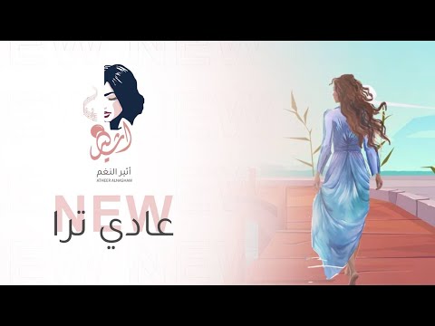 اثير النغم - عادي ترا حصريا 2024 Atheeralnaghm