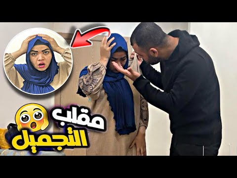 مقلب عملية التجميل في زوجي المصري تصدم منين شاف وجهي🤦‍♀️|دار ليا شوهة🔥