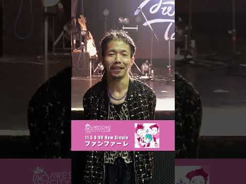 【#ファンファーレ interview✍️】10周年10作品連続リリース企画第8弾ファンファーレ リリース決定🎺