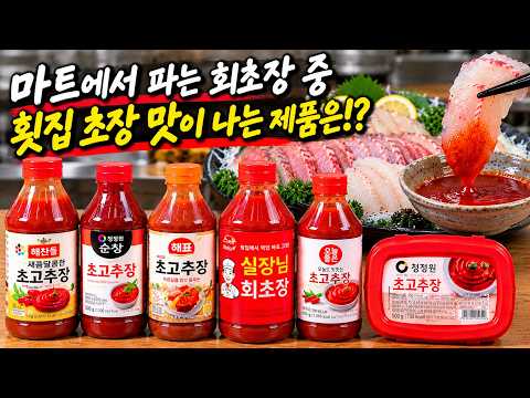 <strong>마트</strong> 회초장 비싼 게 더 맛있을까!? 전부 먹어봤더니 맛은 대반전!!