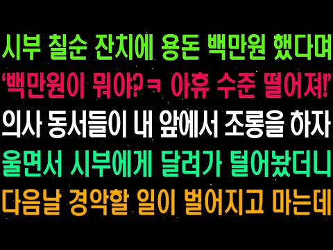 실화사연  시부 칠순 잔치에 용돈 백 만원 했다며 '백 만원이 뭐야  아휴 수준 떨어져' 하며 의사 동서들이 조롱 하는데    라디오사연  썰사연 사이다사연 감동사연