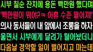 실화사연  시부 칠순 잔치에 용돈 백 만원 했다며 '백 만원이 뭐야  아휴 수준 떨어져' 하며 의사 동서들이 조롱 하는데    라디오사연  썰사연 사이다사연 감동사연
