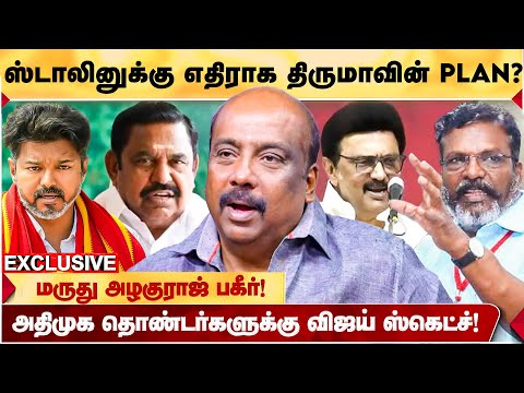 VIJAY-யுடன் இணையும் ANBUMANI? | ADMK-வில் கட்சித்தாவல் அதிகரிக்கும்! | MARUTHU ALAGURAJ OPEN TALK