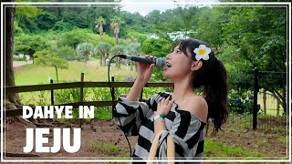 [LIVE VLOG] 제주도에서 여름 노래 야무지게 부르고 오기! [by 박다혜┃dahye]