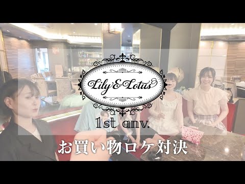 【リニューアル企画】ボクのお店が1周年を迎えたので、みんなでお買い物ロケ対決をしよう！