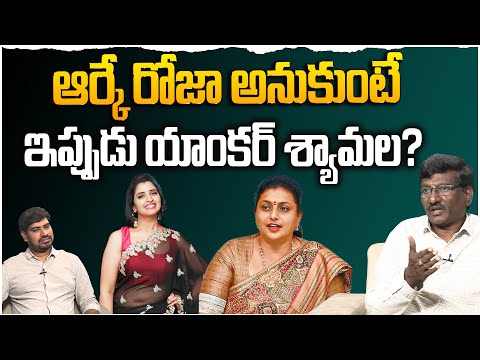 Sr Journalist Hemasundar on YCP Anchor Shyamala Politics | YS Jagan | RK Roja | Leo Entertainment