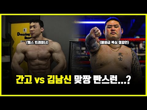 간고 vs 김남신 야차룰 맞짱.. 결국 빤스런? 120kg 헤비급 복싱 챔피언의 무응답 이유 (feat. 유우성, 한주먹)