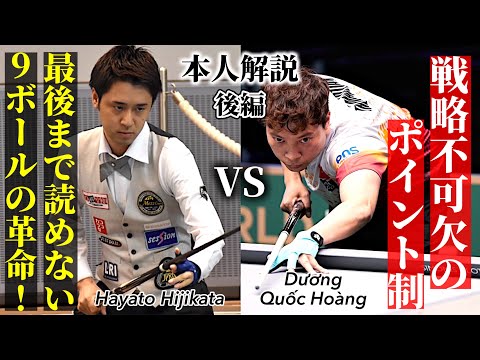ベトナムのスーパースターDuong Quoc Hoang vs Hayato Hijikata優勝賞金1億円のGolden 9Ballビリヤード大会を本人解説〜後編〜