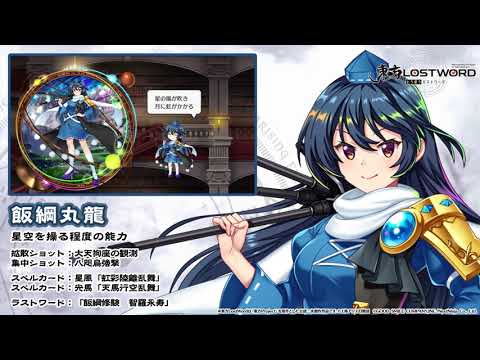 【東方LostWord】飯綱丸龍 紹介動画