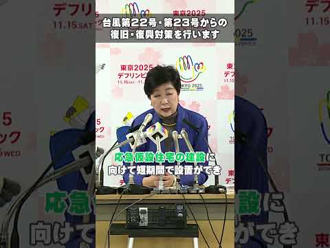 【台風第22号・第23号からの復旧・復興対策を行います】#東京都 #小池都知事 #台風22号 #台風23号