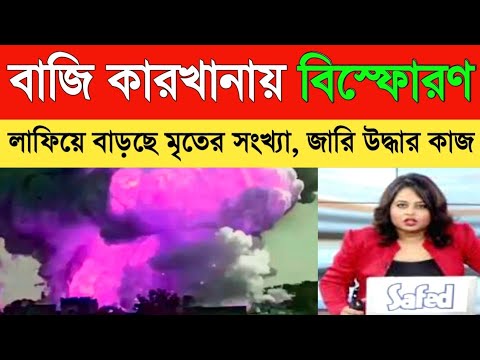 আজ সাত সকালে বাজি কারখানায় ভয়াবহ এই ঘটনায় মৃত ও আহত প্রচুর | Weather Report | Weather Alert Today