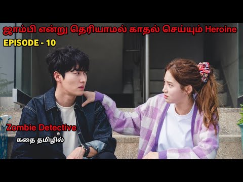 Zombie Detective Kdrama Series | Zombie Movie Story Explained In Tamil | Tamil Voice Over | EPI - 10