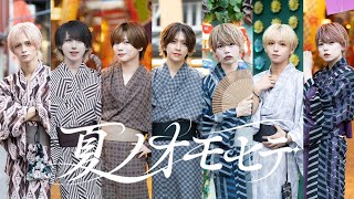 【MV】夏ノオモヒデ/さくら･ゆの･さつき•こうた•りうくん･うみ•しょうた