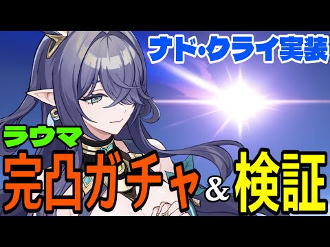 【原神】ラウマ完凸ガチャ！遂にナド・クライ実装！！月開花どうなる！？～溜め込んだ2000樹脂ぶっ放して育成～【Genshin Impact】