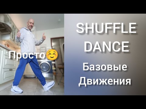 Shuffle dance. Шаффл танец для взрослых. Как научиться танцевать дома!?