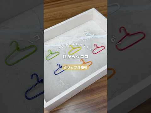 クリップ活用法✨