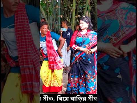 নতুন বিয়ের গীত #foryou #dance #giderchannel #weddingsong #shorts #biyergeet #বিয়েরগীত
