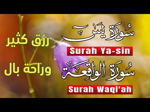لاتحرم نفسك من الرزق والأجر💖 سورة يس | الواقعة | تلاوة تريح القلوب💕