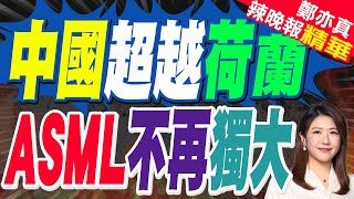 光刻機大戰 中國卯足全力｜中國超越荷蘭 ASML不再獨大｜張延廷.李永萍.黃敬平深度剖析【鄭亦真辣晚報】精華版 @中天新聞CtiNews