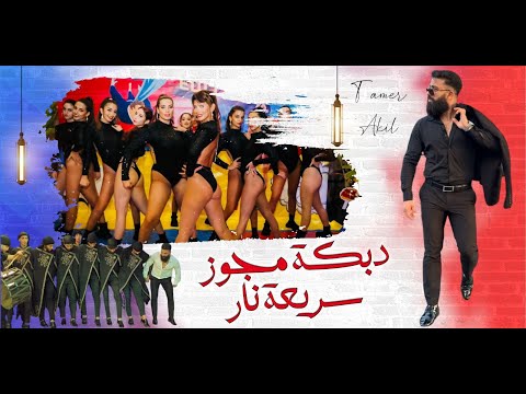 دبكة بتخلي المكرسح يمشي | اغنية دبكة مجوز لبناني 2024 Lebanese Dabkeh Song