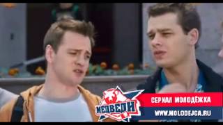 Молодежка 2 сезон 5 серия Анонс на 24.11.2014