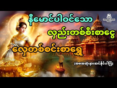 နီမောင်နှင့် လှည်းတစ်စီးစာငွေ လှေတစ်စင်းစာရွှေ (အစအဆုံး)