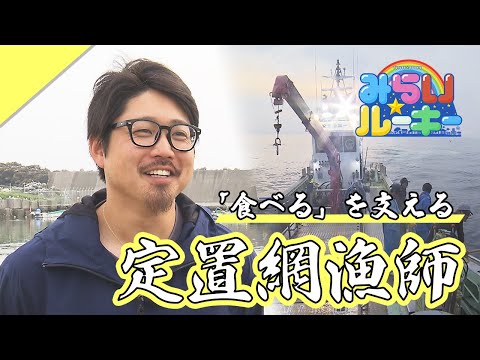 「海に生きる、海と生きる」私たちの食を支える漁師に密着 みらい☆ルーキー